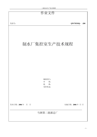 制水厂中控室生产技术规程