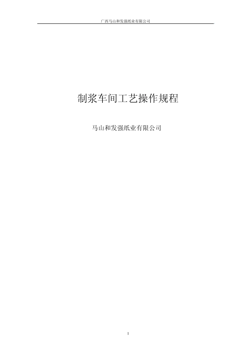 制浆车间操作规程_第1页
