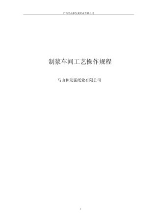 制浆车间操作规程