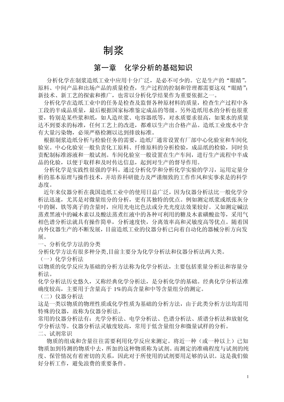 制浆造纸分析检验_第1页