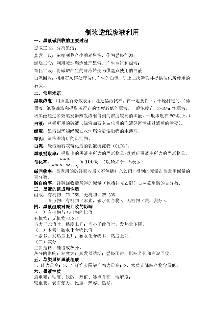 制浆造纸废液利用_第1页