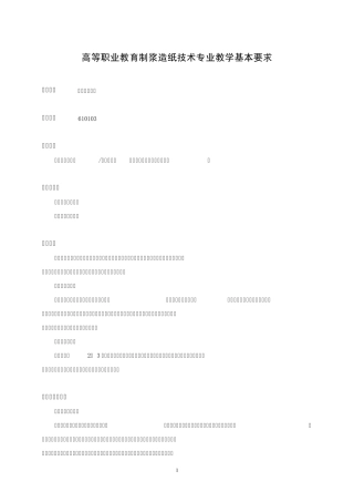 制浆造纸技术专业教学基本要求_doc