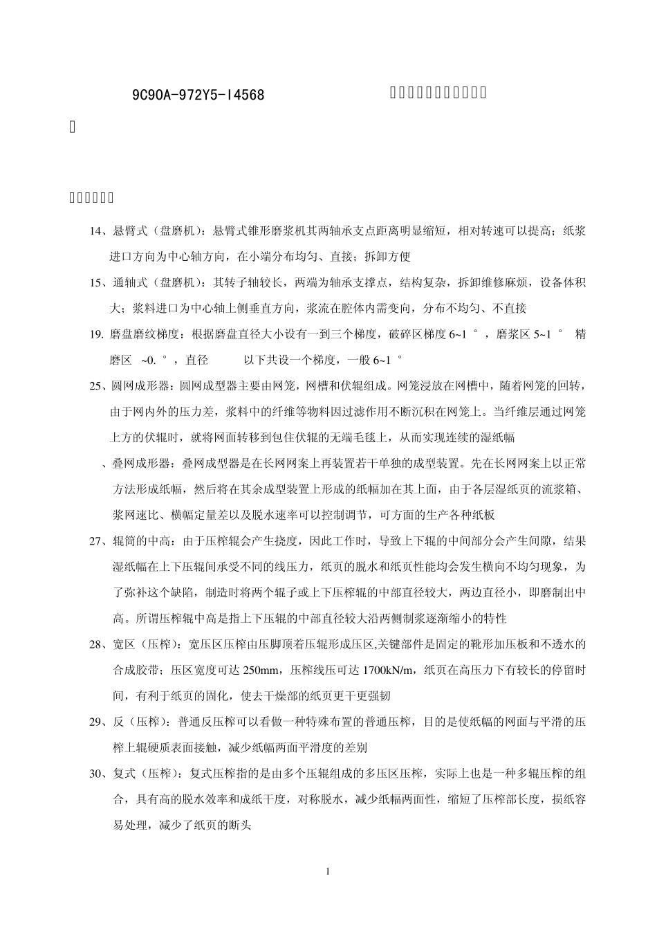 制浆造纸机械与设备思考题_第1页