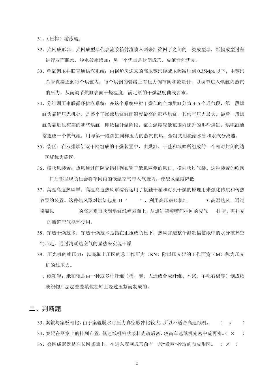 制浆造纸机械与设备思考题_第2页