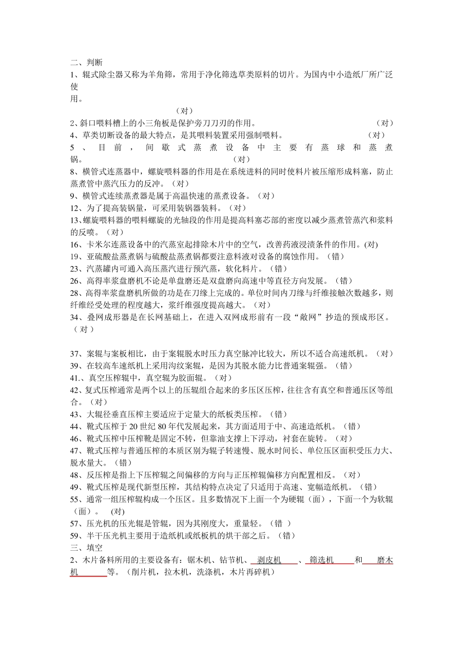 制浆造纸机械与设备复习题_第2页
