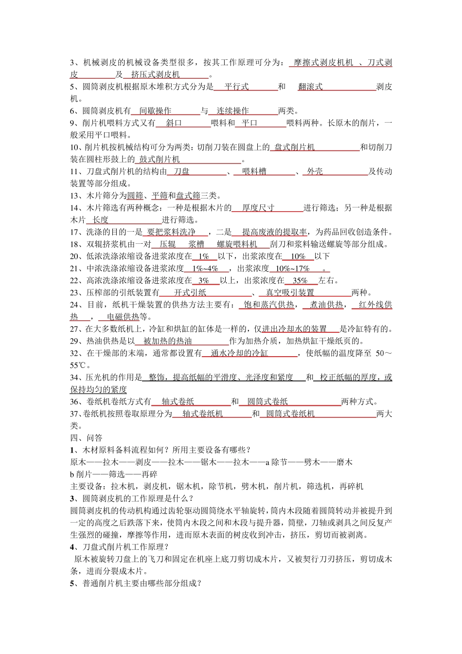 制浆造纸机械与设备复习题_第3页
