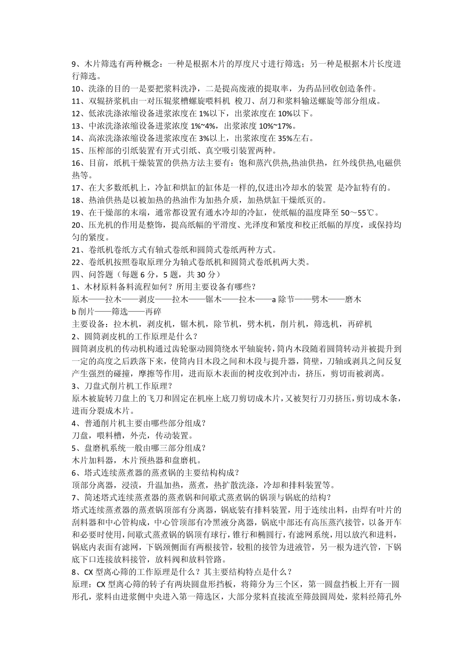 制浆造纸机械与设备考题_第3页