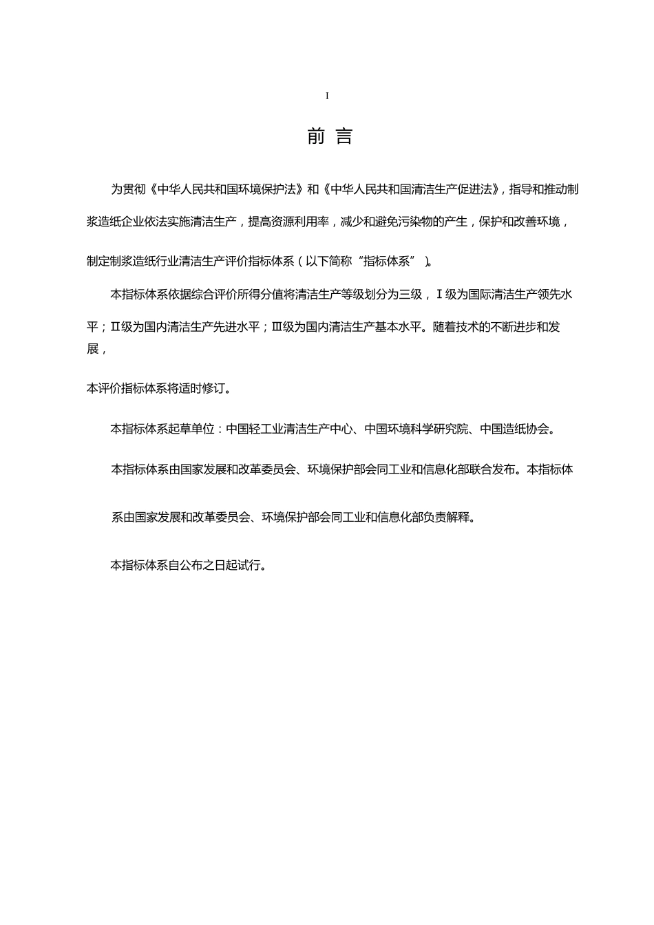 制浆造纸行业清洁生产指标体系_第3页