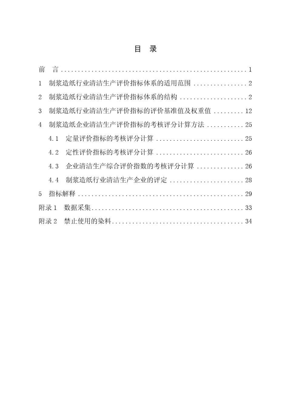 制浆造纸行业清洁生产评价指标体系_第2页