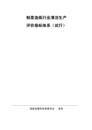 制浆造纸行业清洁生产评价指标体系