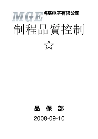 制程品质控制
