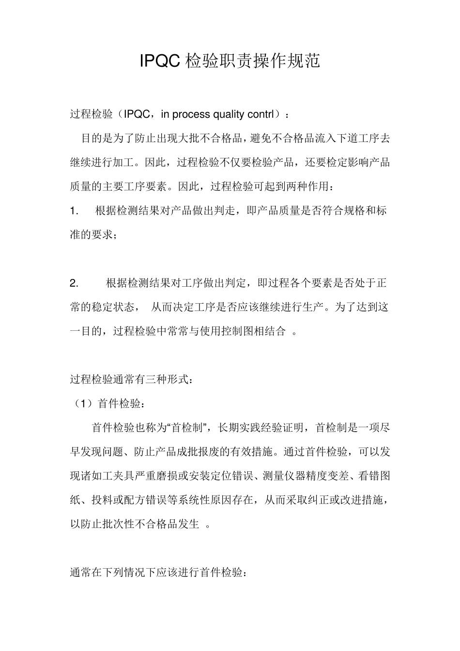 制程检验工作职责_第1页