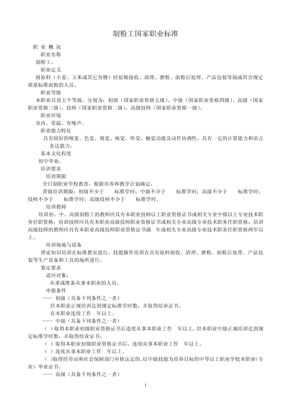 制粉工国家职业标准_第1页