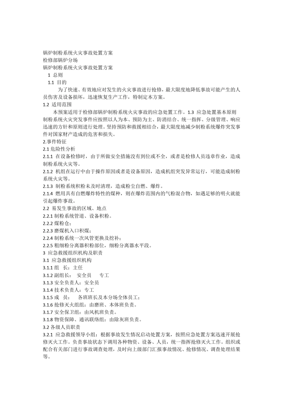 制粉系统火灾事故处置方案_第1页