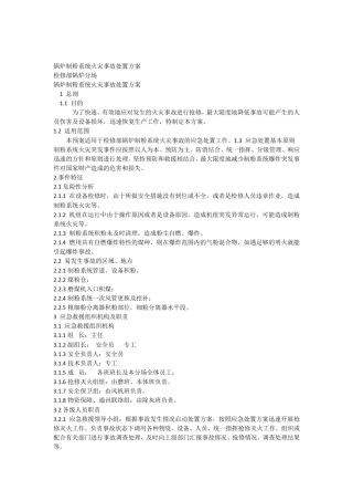 制粉系统火灾事故处置方案