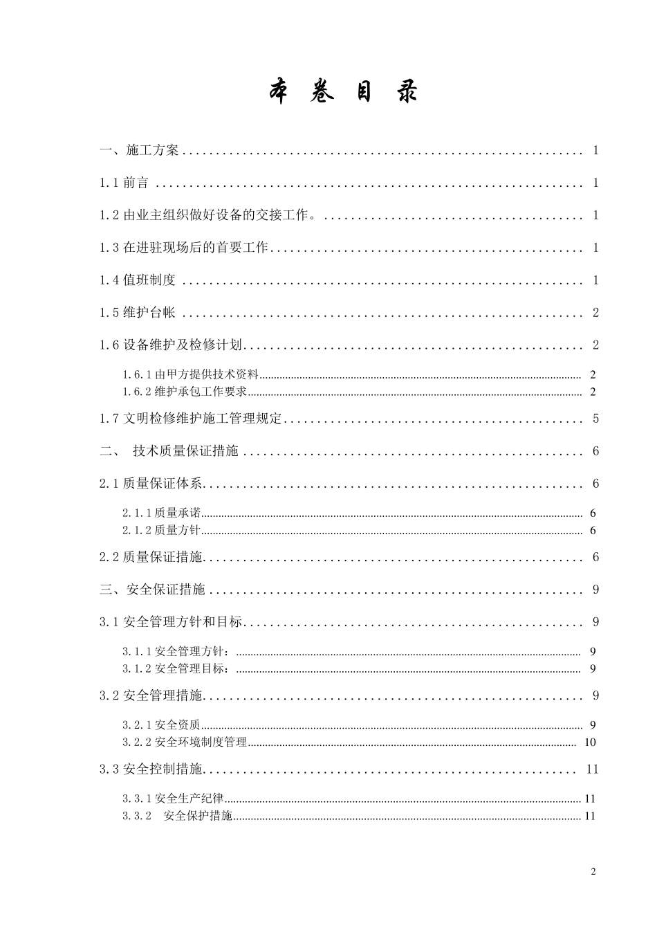 制粉系统维护三措二案(施工方案)_第2页