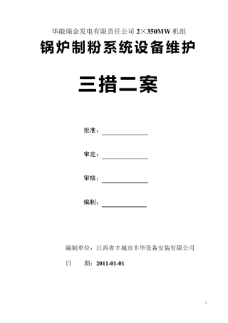 制粉系统维护三措二案(施工方案)