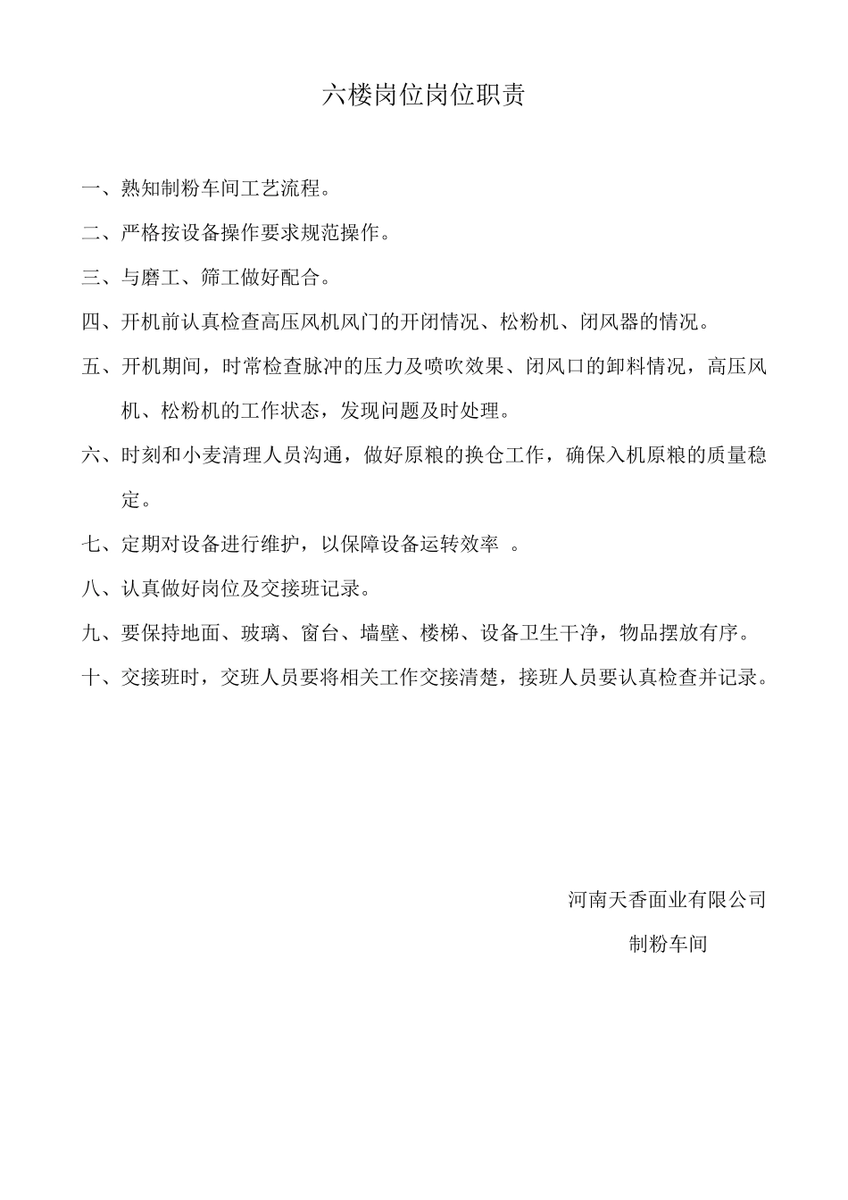 制粉车间各岗位职责_第1页