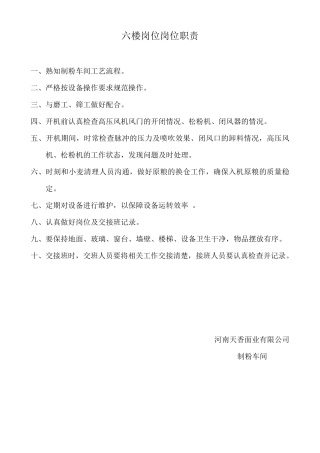 制粉车间各岗位职责