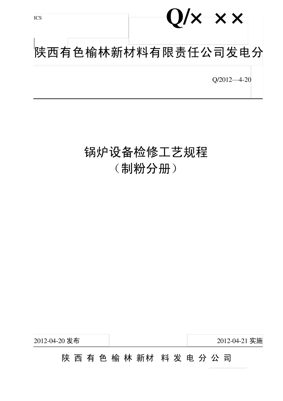 制粉锅炉设备检修工艺规程_第1页