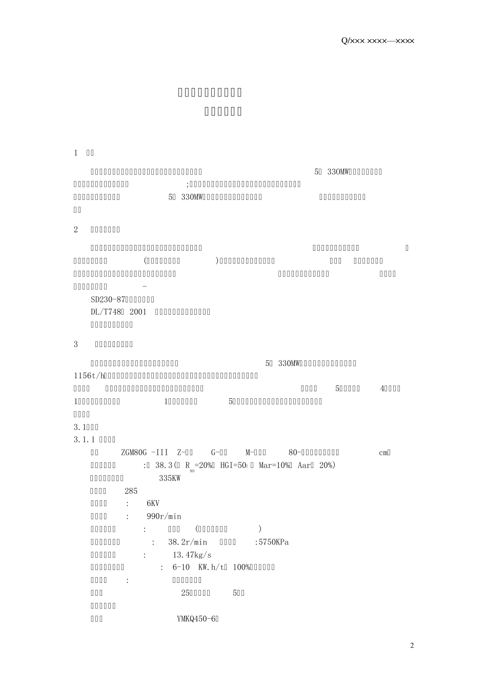 制粉锅炉设备检修工艺规程_第3页