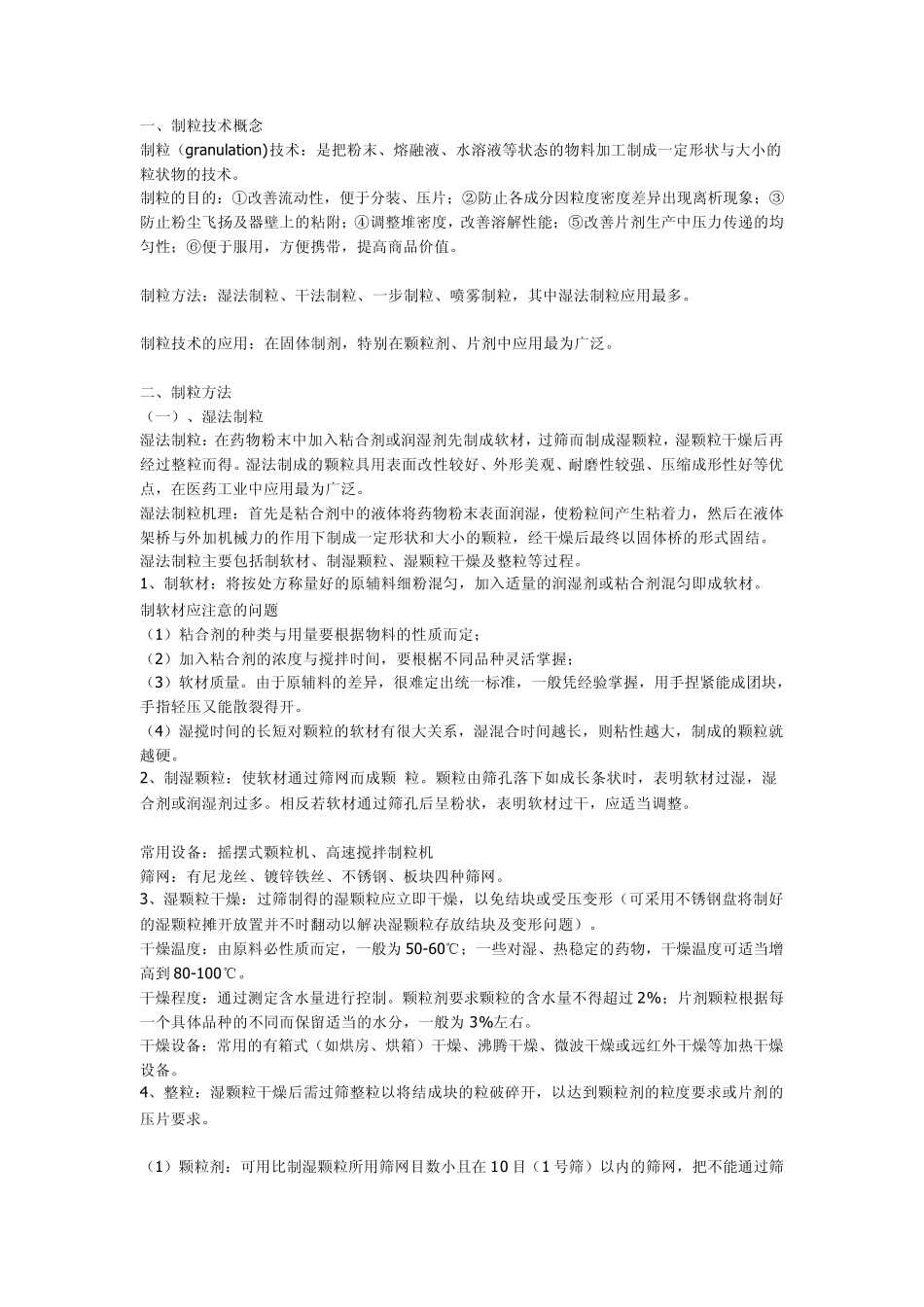 制粒必读(详细的制粒技术及经验)_第1页