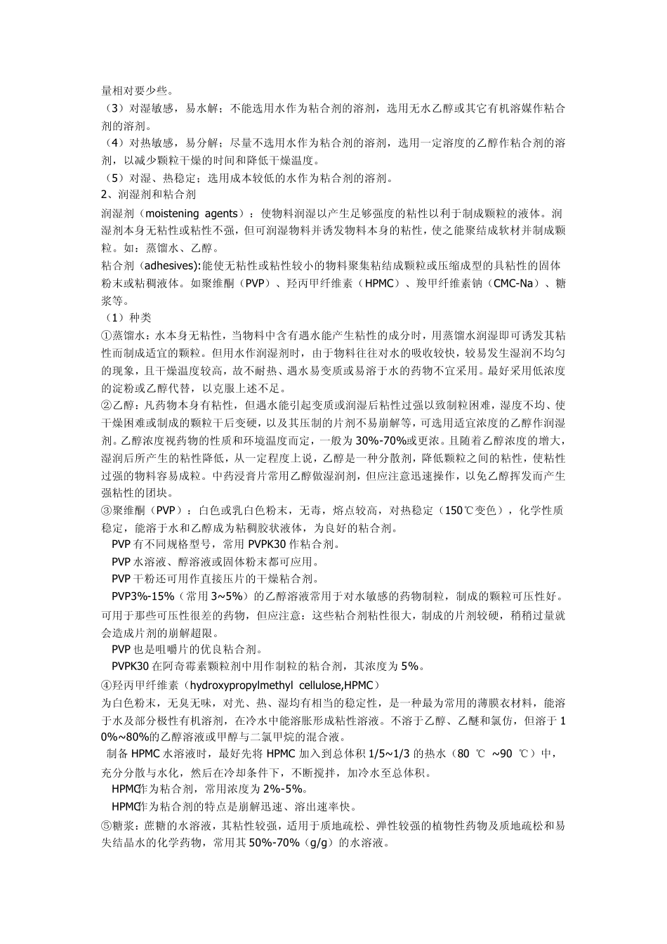 制粒必读(详细的制粒技术及经验)_第3页