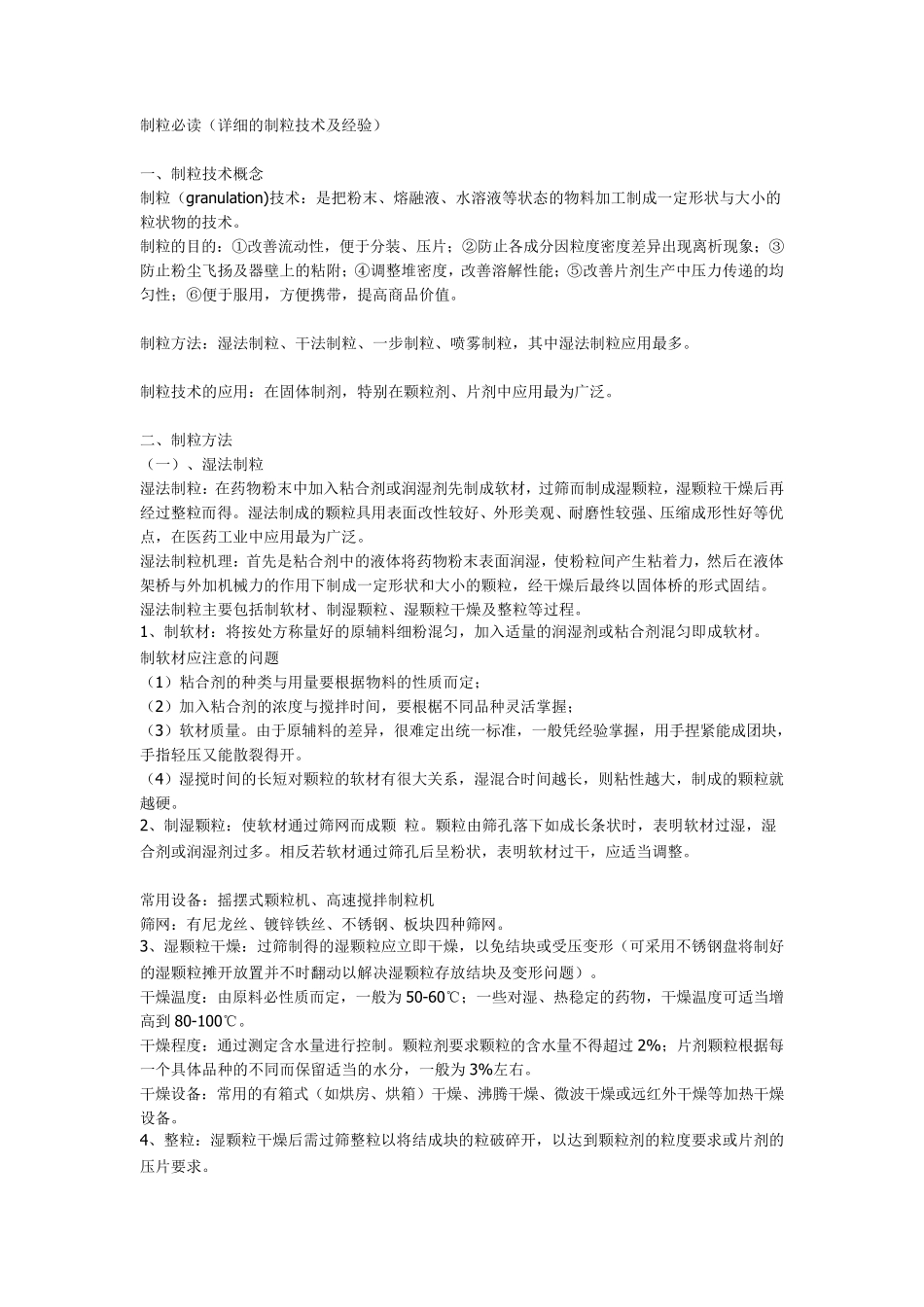 制粒技术及经验_第1页