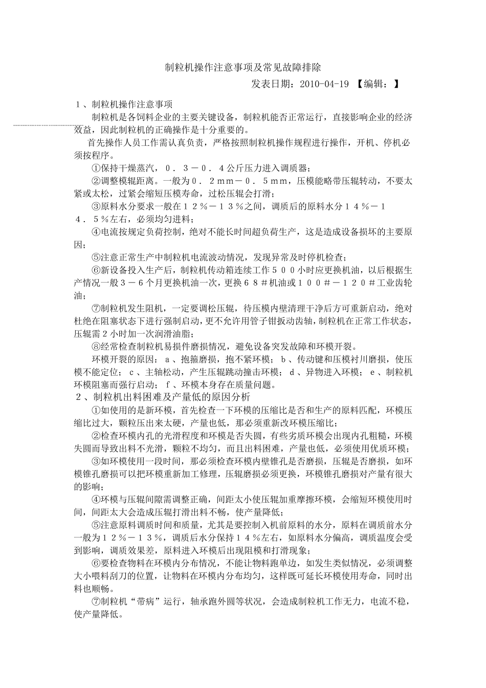 制粒机操作注意事项及常见故障排除_第1页