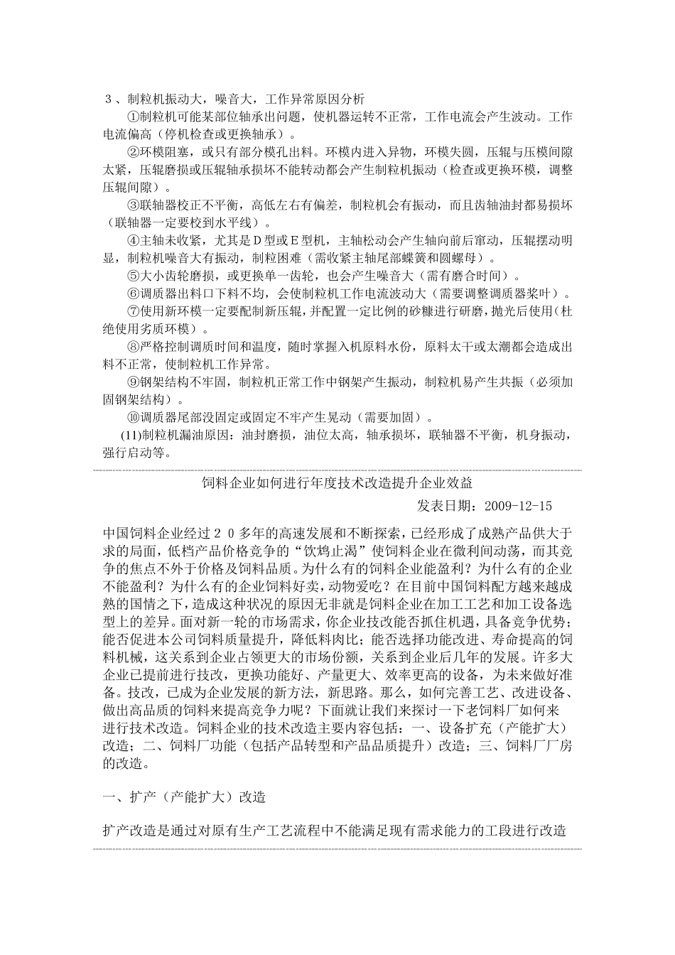 制粒机操作注意事项及常见故障排除_第2页