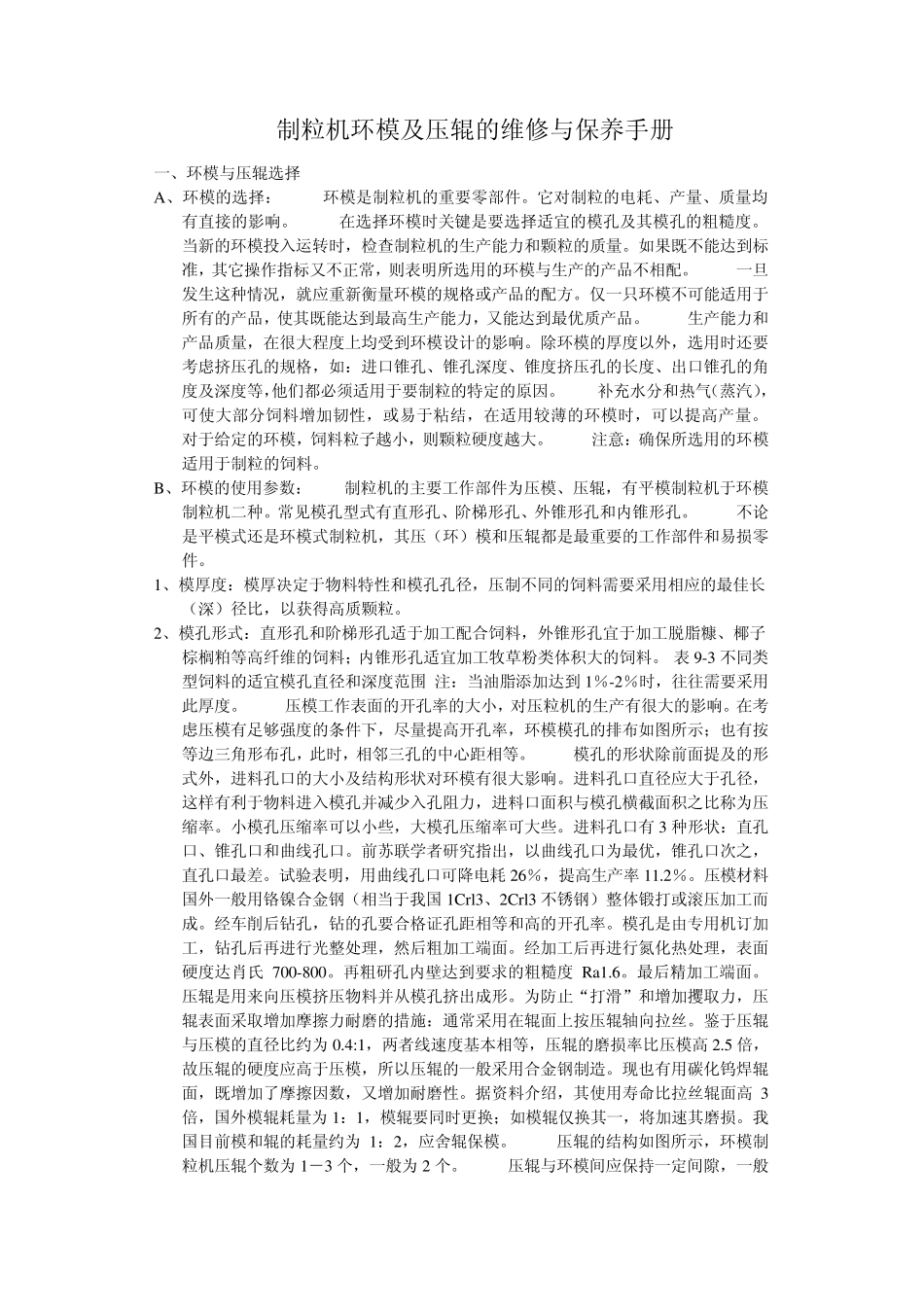 制粒机环模及压辊维修与保养_第1页