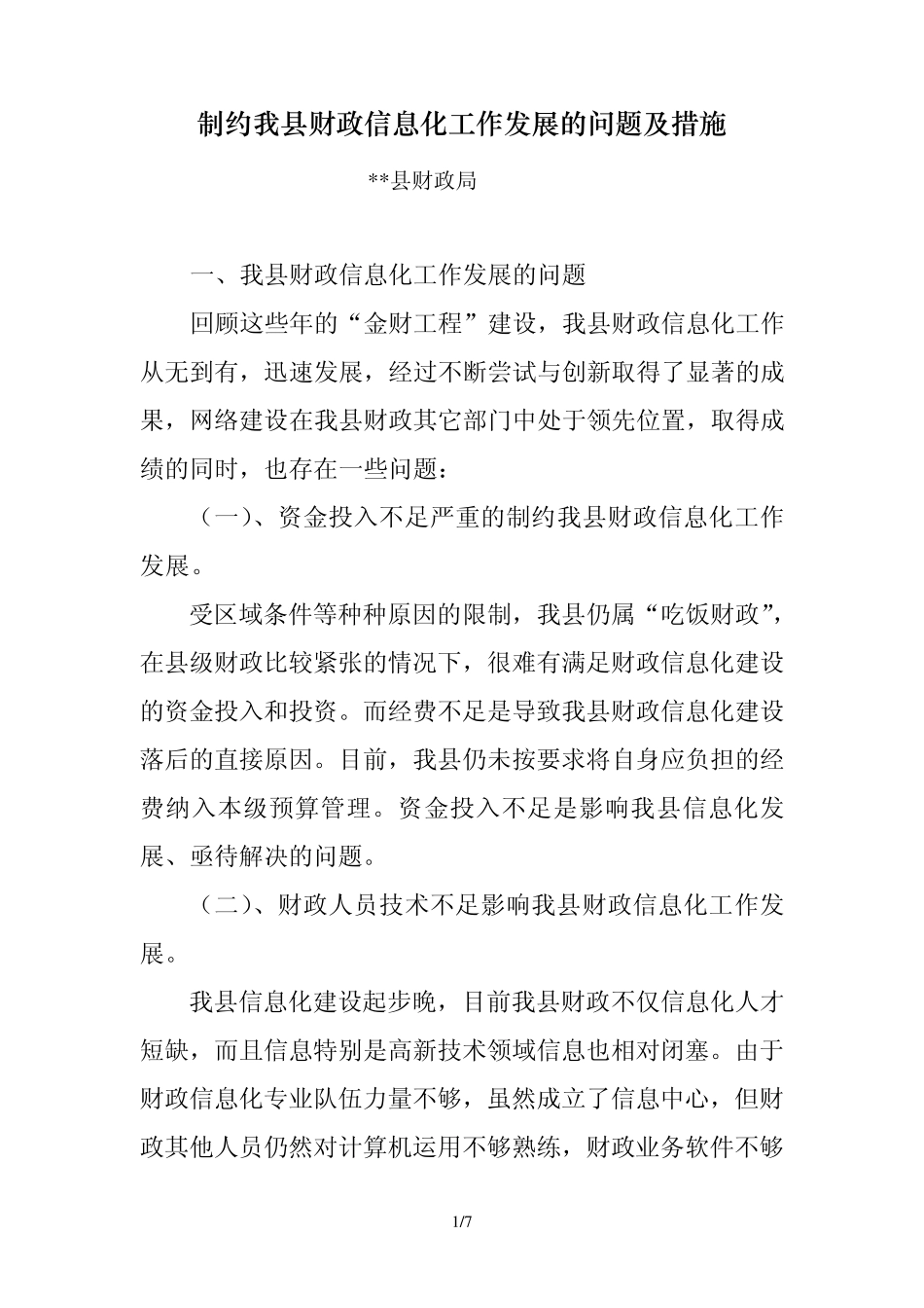 制约县财政信息化工作发展的问题及措施_第1页