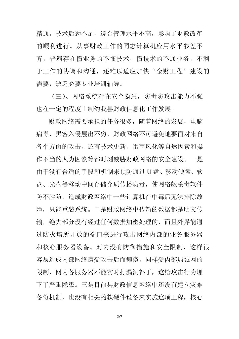 制约县财政信息化工作发展的问题及措施_第2页