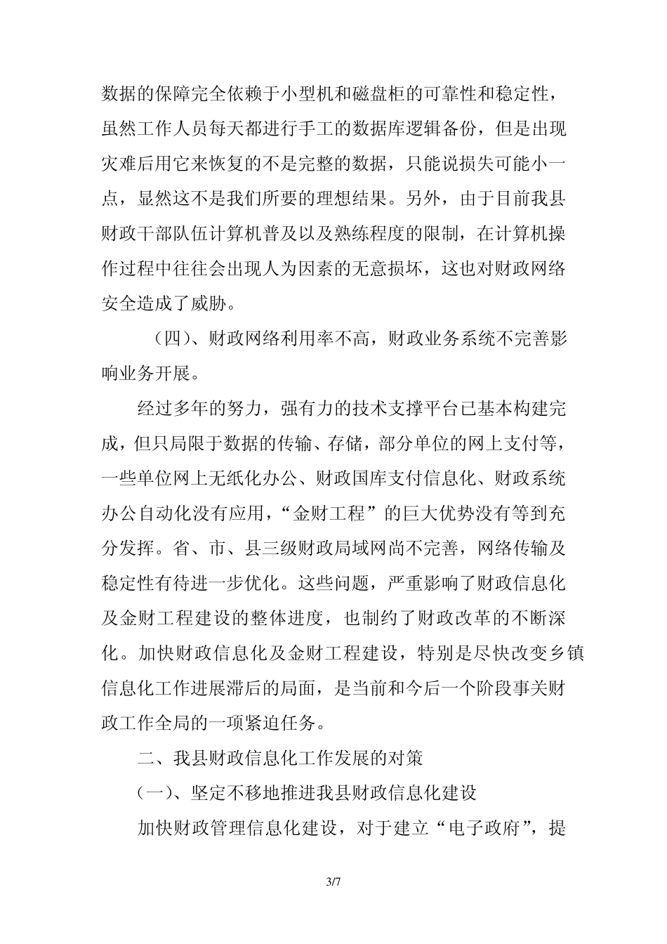 制约县财政信息化工作发展的问题及措施_第3页