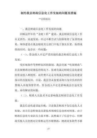 制约县财政信息化工作发展的问题及措施