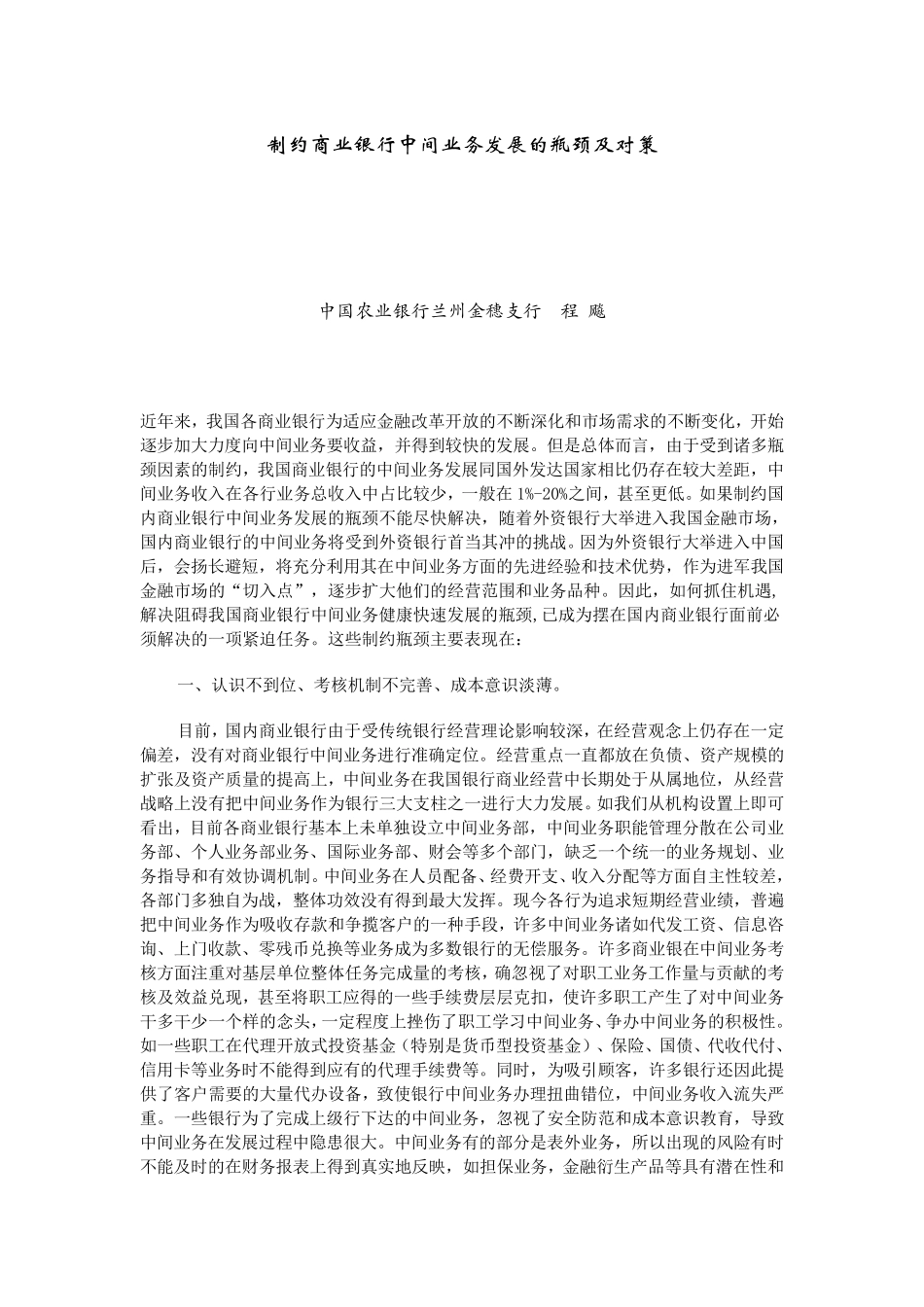 制约商业银行中间业务发展的瓶颈及对策_第1页