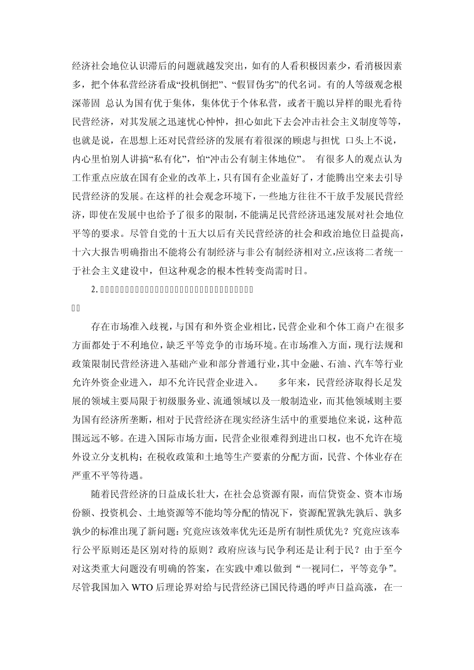 制约山东省民营经济发展的因素_第2页