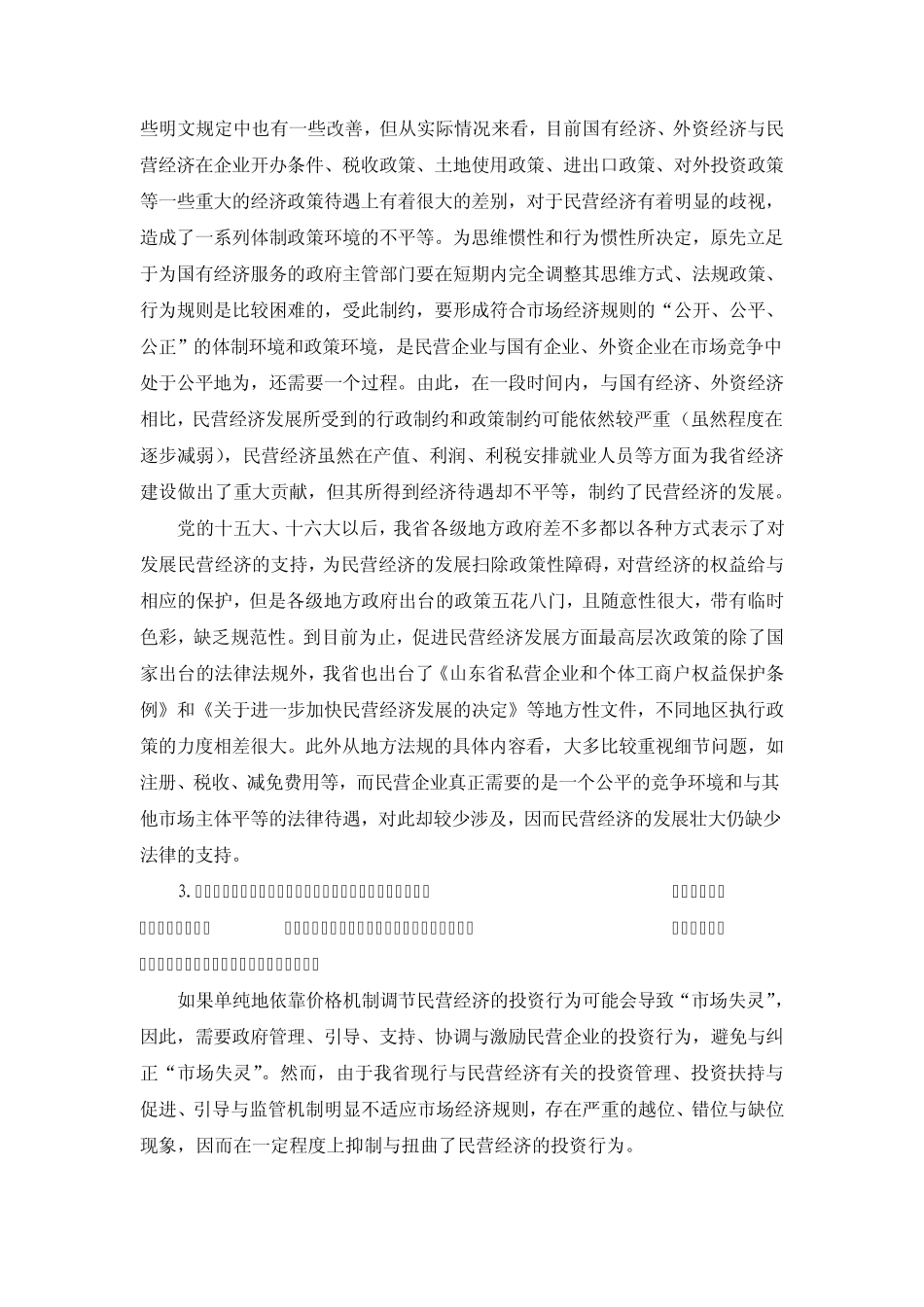 制约山东省民营经济发展的因素_第3页