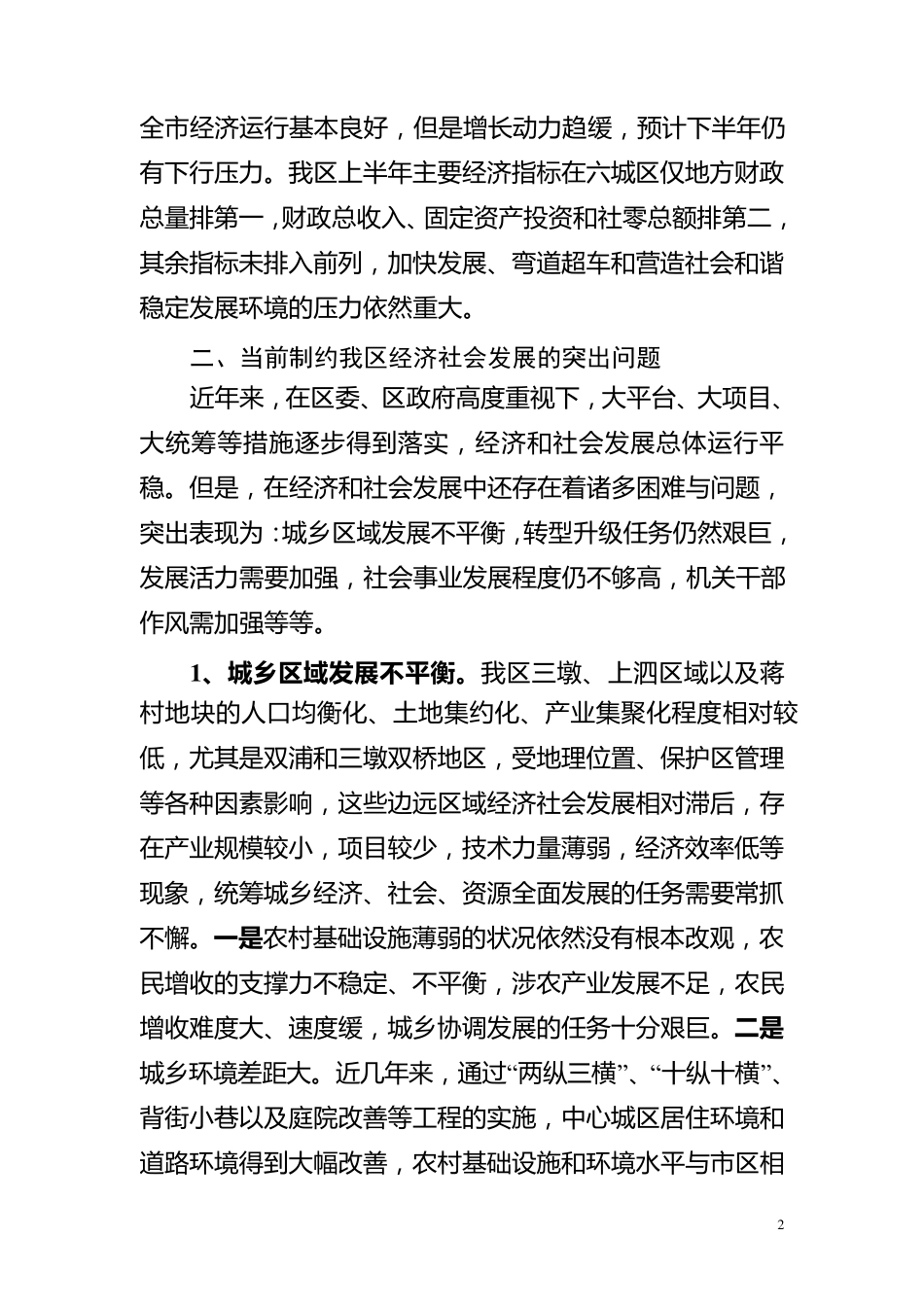 制约我区经济社会发展的突出问题和对策_第2页