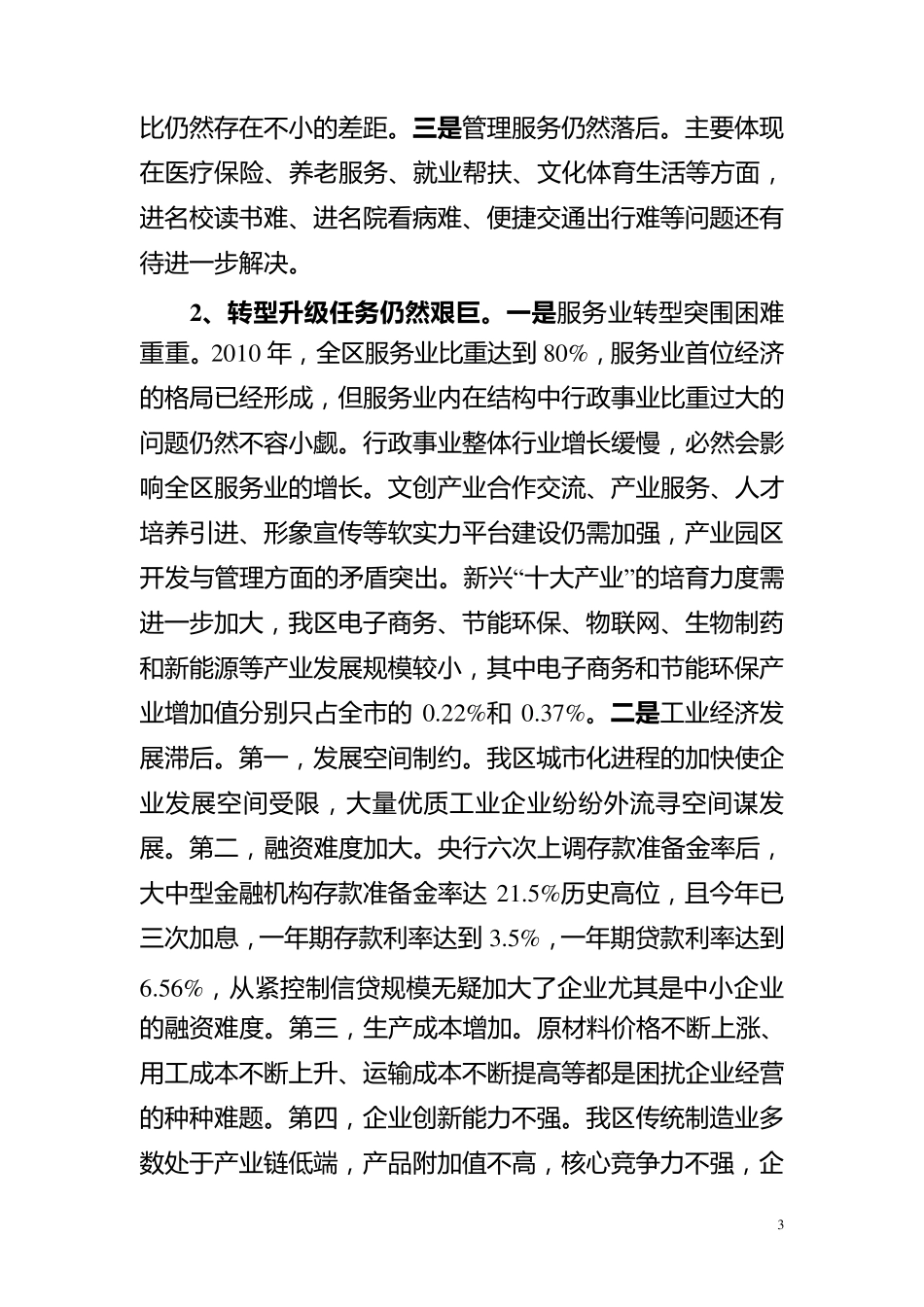 制约我区经济社会发展的突出问题和对策_第3页