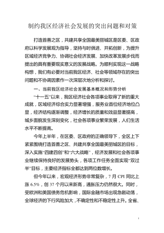 制约我区经济社会发展的突出问题和对策