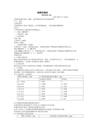 制绳用钢丝DIN207890