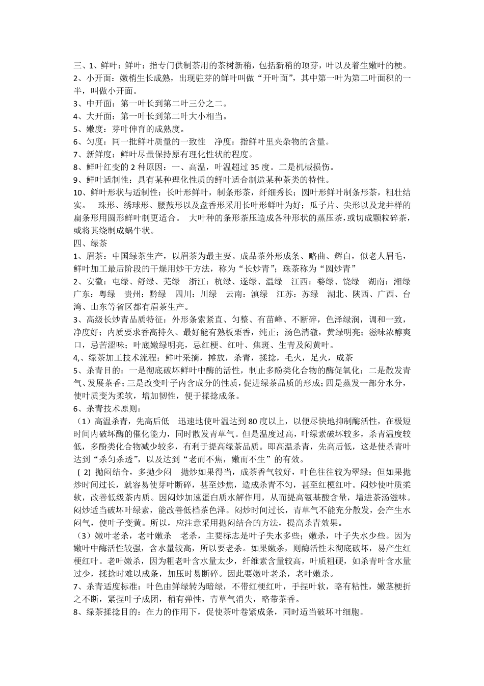制茶学复习资料_第2页