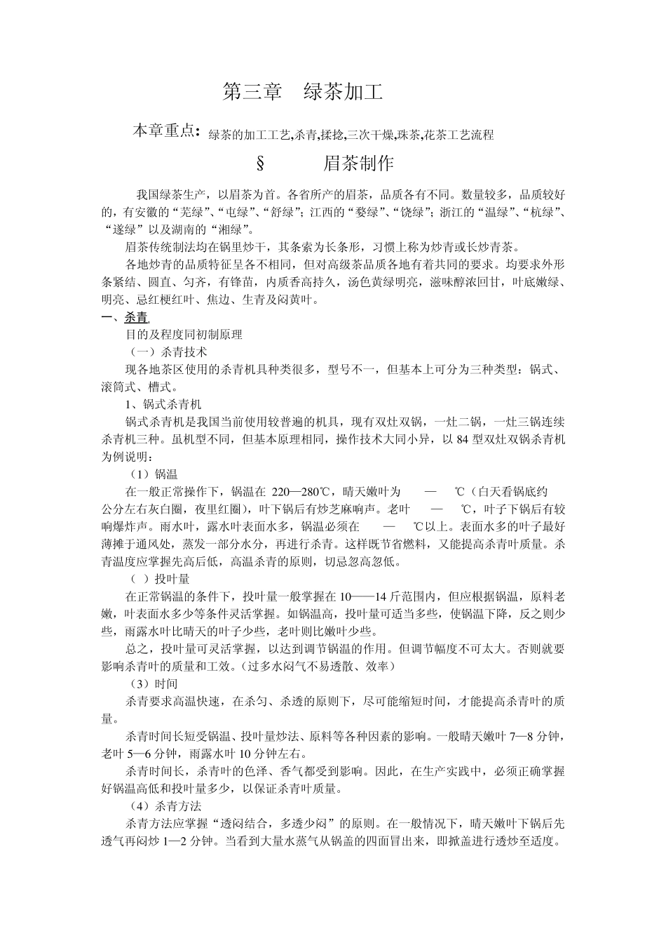 制茶工艺学第三章：绿茶加工_第1页