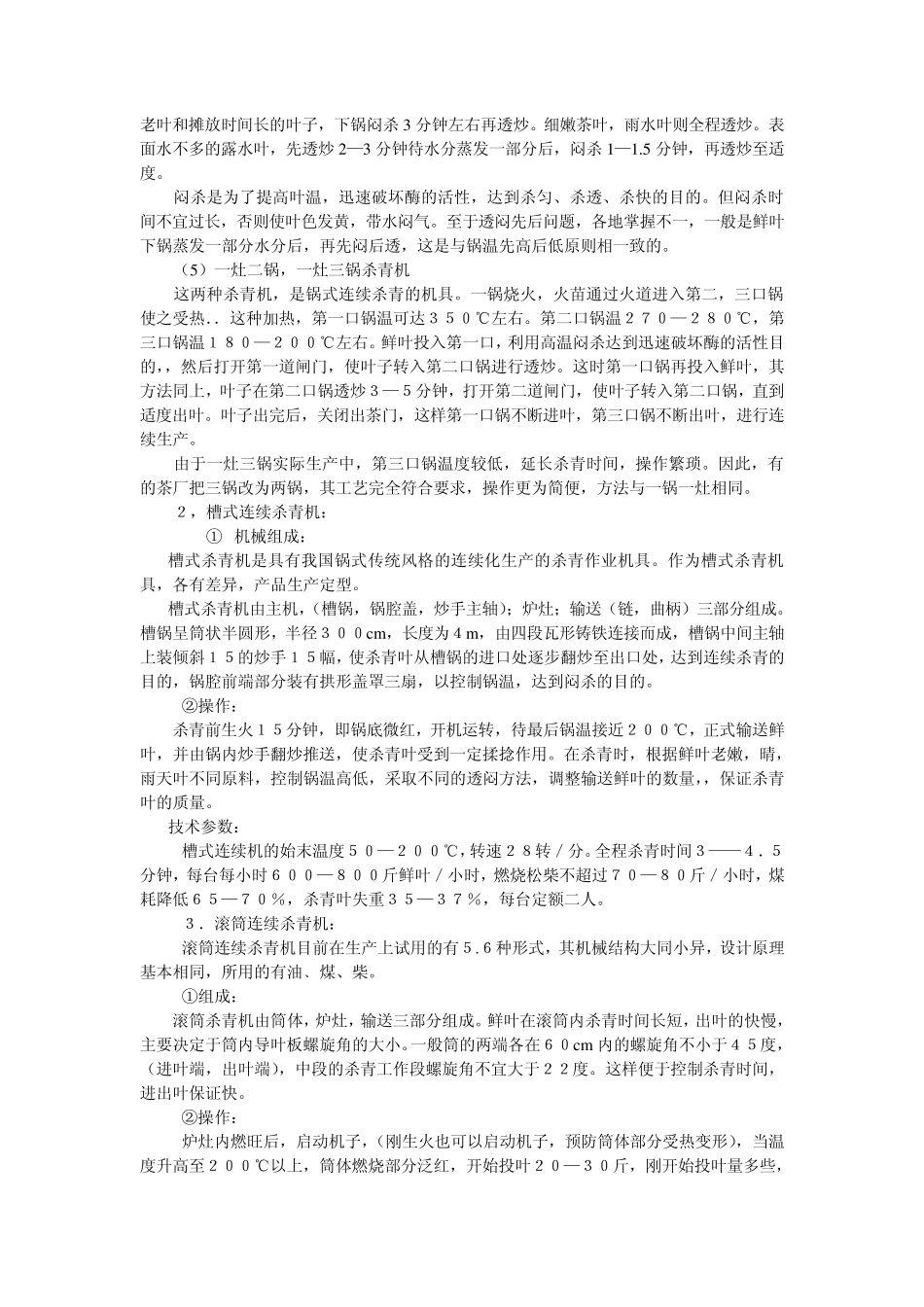 制茶工艺学第三章：绿茶加工_第2页