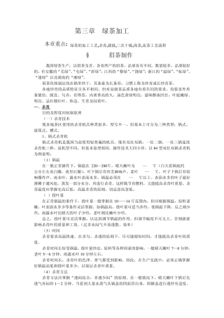 制茶工艺学第三章：绿茶加工