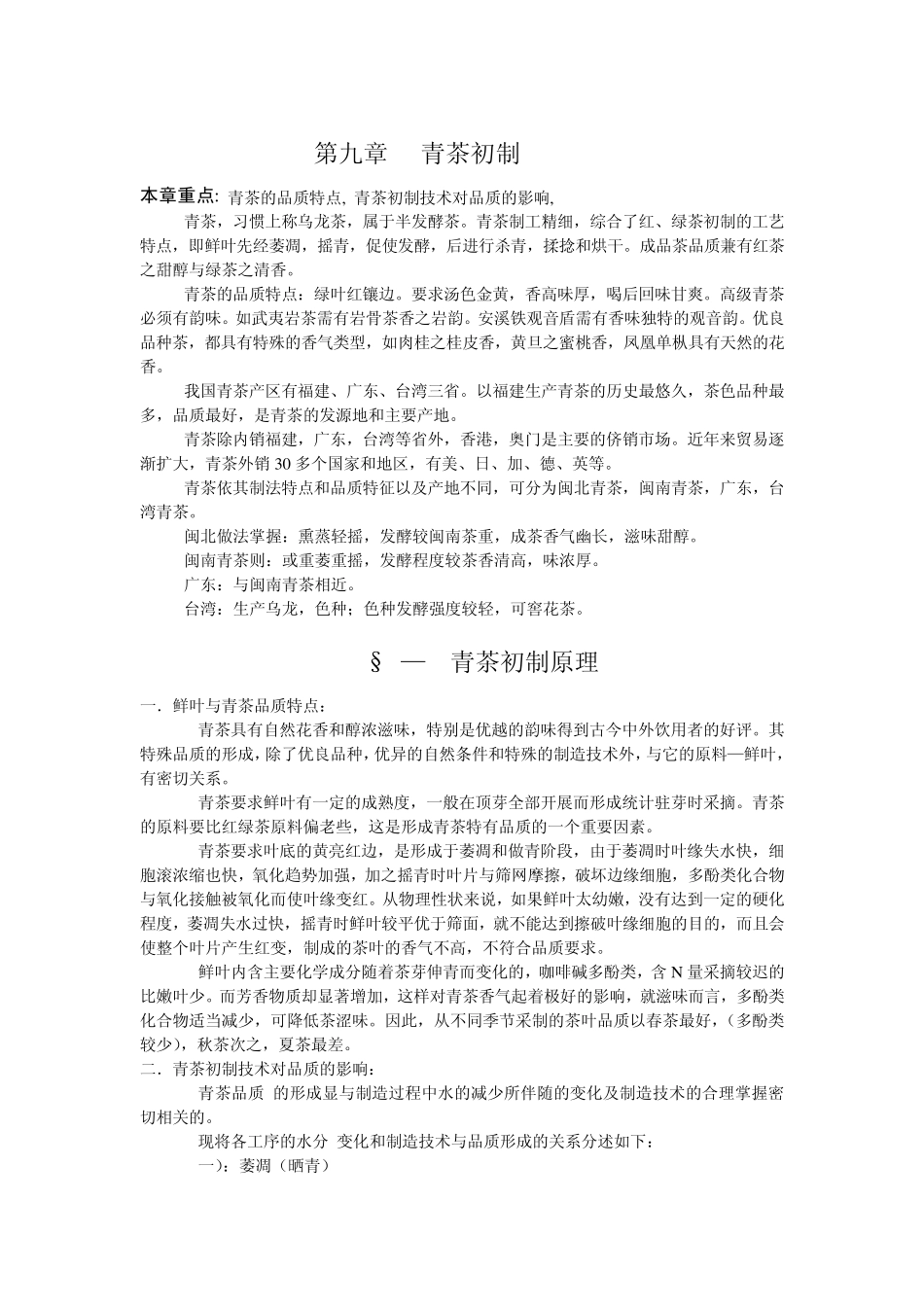 制茶工艺学第九章：青茶初制_第1页