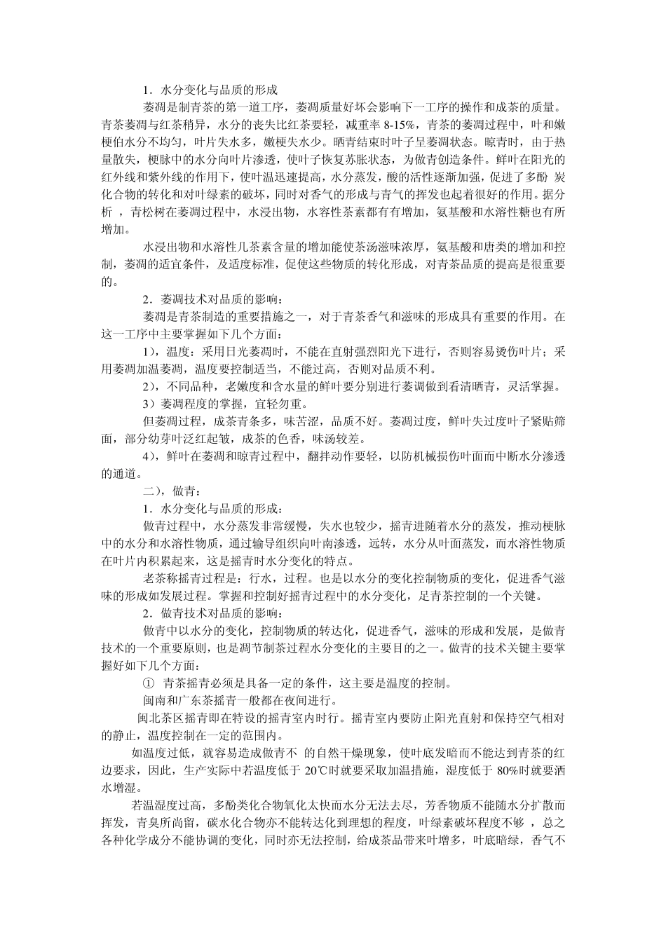制茶工艺学第九章：青茶初制_第2页