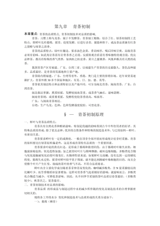 制茶工艺学第九章：青茶初制