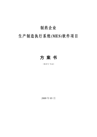 制药MES方案